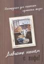 Анастасия Алексеевна Колендо-Смирнова. Давайте начнем с кофе! Инструкция для коррекции и/или изменения жизни Анастасия Алексеевна Колендо-Смирнова. Давайте начнем с кофе! Инструкция для коррекции и/или изменения жизни