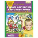 Колесникова Е.В. "Учимся составлять слоговые схемы. Рабочая тетрадь для детей 4-5 лет" чтение Колесникова Е.В. "Учимся составлять слоговые схемы. Рабочая тетрадь для детей 4-5 лет" чтение