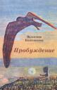 Валентина Савельевна Колесникова. Пробуждение: Сборник рассказов Валентина Савельевна Колесникова. Пробуждение: Сборник рассказов