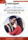 Дэни Коллинз. Воскрешенная нежность Дэни Коллинз. Воскрешенная нежность