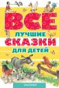 Александр Николаевич Афанасьев, Шарль Перро. Все лучшие сказки для детей Александр Николаевич Афанасьев, Шарль Перро. Все лучшие сказки для детей