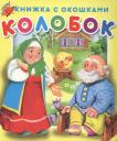 Колобок. Книжка с окошками Колобок. Книжка с окошками