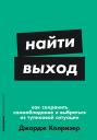Колризер Джордж. Найти выход: Как сохранить самообладание и выбраться из тупиковой ситуации Колризер Джордж. Найти выход: Как сохранить самообладание и выбраться из тупиковой ситуации