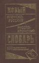 Новый японско-русский русско-японский словарь 100 000 слов и словосочетаний Новый японско-русский русско-японский словарь 100 000 слов и словосочетаний