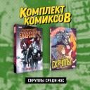 Комплект «Скруллы среди нас» Комплект «Скруллы среди нас»