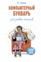 Любовь Тимофеевна Левина. Компьютерный букварь для ржавых чайников Любовь Тимофеевна Левина. Компьютерный букварь для ржавых чайников