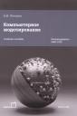 Елена Михайловна Петлина. Компьютерное моделирование Елена Михайловна Петлина. Компьютерное моделирование