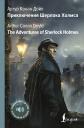 Артур Конан Дойл. Приключения Шерлока Холмса = The Adventures of Sherlock Holmes Артур Конан Дойл. Приключения Шерлока Холмса = The Adventures of Sherlock Holmes