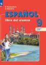 Надежда Азариевна Кондрашова, Светлана Владимировна Костылева. Испанский язык. 9 класс. Углублённый уровень. Учебник. В 2 частях. Часть 1 Надежда Азариевна Кондрашова, Светлана Владимировна Костылева. Испанский язык. 9 класс. Углублённый уровень. Учебник. В 2 частях. Часть 1