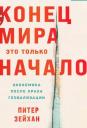 Питер Зейхан. Конец мира - это только начало. Экономика после краха глобализации Питер Зейхан. Конец мира - это только начало. Экономика после краха глобализации