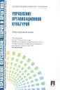 Валерия Германовна Коновалова. Управлление персоналом: теория и практика. Управление организационной культурой: учебно-практическое пособие Валерия Германовна Коновалова. Управлление персоналом: теория и практика. Управление организационной культурой: учебно-практическое пособие