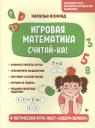 Н. И. Конрад. Игровая математика. Считай-ка! Н. И. Конрад. Игровая математика. Считай-ка!