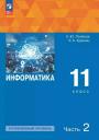 Константин Юрьевич Поляков, Евгений Александрович Еремин. Информатика. 11 класс. Углубленный уровень. Учебное пособие. В двух частях. Часть 2. ФГОС 2021 Константин Юрьевич Поляков, Евгений Александрович Еремин. Информатика. 11 класс. Углубленный уровень. Учебное пособие. В двух частях. Часть 2. ФГОС 2021
