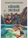 Евгений Михайлович Константинов. Изоляция застолья Евгений Михайлович Константинов. Изоляция застолья