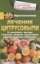 Юрий Константинов. Лечение цитрусовыми. От авитаминоза, простуды, гипертонии, ожирения, атеросклероза, сердечнососудистых заболеваний Юрий Константинов. Лечение цитрусовыми. От авитаминоза, простуды, гипертонии, ожирения, атеросклероза, сердечнососудистых заболеваний