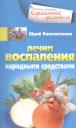 Юрий Константинов. Лечим воспаления народными средствами Юрий Константинов. Лечим воспаления народными средствами