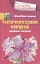 Юрий Константинов. Тысячелистник, кипрей. Природные лекарства Юрий Константинов. Тысячелистник, кипрей. Природные лекарства