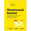 Книга ЭКСМО Локальный бизнес. Книги о том, как открыть собственное дело Книга ЭКСМО Локальный бизнес. Книги о том, как открыть собственное дело