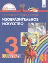 Татьяна Анатольевна Копцева. Изобразительное искусство. 3 класс. Учебник Татьяна Анатольевна Копцева. Изобразительное искусство. 3 класс. Учебник