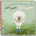 Джудит Коппенс. Как стать большим Джудит Коппенс. Как стать большим