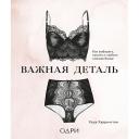 Книга ЭКСМО Важная деталь. Как выбирать, носить и любить нижнее белье 16+ Книга ЭКСМО Важная деталь. Как выбирать, носить и любить нижнее белье 16+