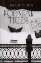 Ильдар Анвярович Абузяров. Корабль Тесея. Черно-белый роман Ильдар Анвярович Абузяров. Корабль Тесея. Черно-белый роман