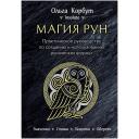 Книга ЭКСМО Магия рун. Практическое руководство Книга ЭКСМО Магия рун. Практическое руководство