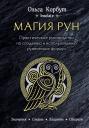 Ольга Корбут. Магия рун. Практическое руководство по созданию и использованию рунических формул Ольга Корбут. Магия рун. Практическое руководство по созданию и использованию рунических формул