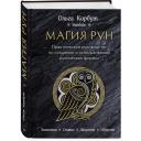 Корбут О. "Магия рун" твердый Корбут О. "Магия рун" твердый