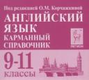 Английский язык. 9-11 классы. Карманный справочник Английский язык. 9-11 классы. Карманный справочник