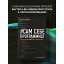 Альтхофф К. Сам себе программист. Как научиться программировать и устроиться в Ebay? Альтхофф К. Сам себе программист. Как научиться программировать и устроиться в Ebay?