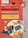 Юлия Никитична Корлюгова, Елена Евгеньевна Гоппе. Финансовая грамотность. 2-3 классы. 2-е издание: рабочая тетрадь Юлия Никитична Корлюгова, Елена Евгеньевна Гоппе. Финансовая грамотность. 2-3 классы. 2-е издание: рабочая тетрадь