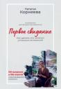 Корнеева. Первое свидание. Как сделать его началом успешных отношений. Руководство для женщин всех возрастов Корнеева. Первое свидание. Как сделать его началом успешных отношений. Руководство для женщин всех возрастов