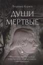 Владимир Григорьевич Корнев. Души мертвые: роман Владимир Григорьевич Корнев. Души мертвые: роман