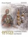 Анна Короб. Фрески заброшенных церквей Анна Короб. Фрески заброшенных церквей