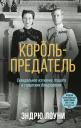 Эндрю Лоуни. Король-предатель. Скандальное изгнание герцога и герцогини Виндзорских Эндрю Лоуни. Король-предатель. Скандальное изгнание герцога и герцогини Виндзорских