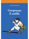 Злата Королева. Соперницы в любви. Тесты для девочек Злата Королева. Соперницы в любви. Тесты для девочек
