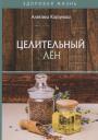 Алевтина Николаевна Корзунова. Целительный лен Алевтина Николаевна Корзунова. Целительный лен