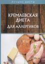 Алевтина Николаевна Корзунова. Кремлевская диета для аллергиков Алевтина Николаевна Корзунова. Кремлевская диета для аллергиков