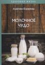 Алевтина Николаевна Корзунова. Молочное чудо Алевтина Николаевна Корзунова. Молочное чудо