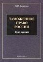 Таможенное право : Курс лекций Таможенное право : Курс лекций