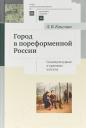 Город в пореформенной России. Социокультурные и правовые аспекты Город в пореформенной России. Социокультурные и правовые аспекты