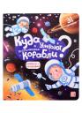 Куда улетают космические корабли? Книжка с окошками Куда улетают космические корабли? Книжка с окошками