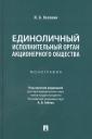 Игорь Алексеевич Косякин. Единоличный исполнительный орган акционерного общества. Монография Игорь Алексеевич Косякин. Единоличный исполнительный орган акционерного общества. Монография