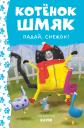 Роб Скоттон. Котенок Шмяк. Падай, снежок! Роб Скоттон. Котенок Шмяк. Падай, снежок!