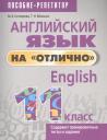 Маргарита Борисовна Котлярова. Английский язык на "отлично". 11 класс. Пособие-репетитор Маргарита Борисовна Котлярова. Английский язык на "отлично". 11 класс. Пособие-репетитор