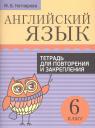 Маргарита Борисовна Котлярова. Английский язык. Тетрадь для повторения и закрепления. 6 класс Маргарита Борисовна Котлярова. Английский язык. Тетрадь для повторения и закрепления. 6 класс