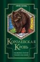 Ирина Владимировна Котова. Королевская кровь. Медвежье солнце. Темное наследие Ирина Владимировна Котова. Королевская кровь. Медвежье солнце. Темное наследие