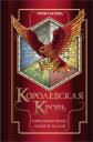 Ирина Владимировна Котова. Королевская кровь. Сорванный венец. Скрытое пламя Ирина Владимировна Котова. Королевская кровь. Сорванный венец. Скрытое пламя