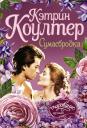 Кэтрин Коултер. Сумасбродка Кэтрин Коултер. Сумасбродка